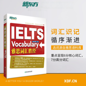 【新东方】IELTS 雅思词汇胜经 孙涛 梅晗
