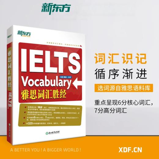 【新东方】IELTS 雅思词汇胜经 孙涛 梅晗 商品图0