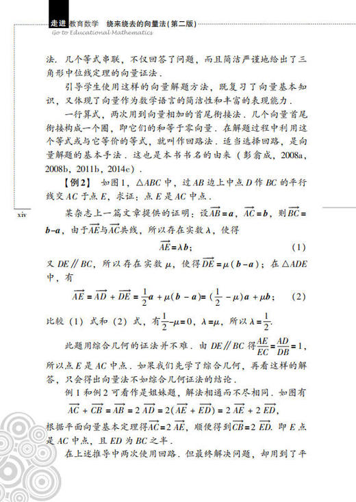 绕来绕去的向量法（第2版）张景中 彭翕成 商品图14