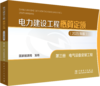 电力建设工程概算定额（2025年版） 第三册 电气设备安装工程 商品缩略图0