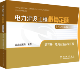 电力建设工程概算定额（2025年版） 第三册 电气设备安装工程