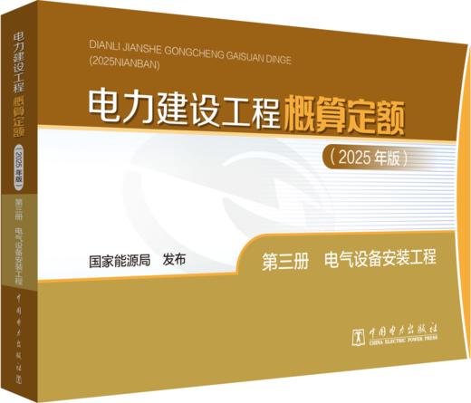 电力建设工程概算定额（2025年版） 第三册 电气设备安装工程 商品图0