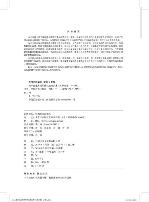 循环流化床锅炉优化改造技术（第二版） 商品图3