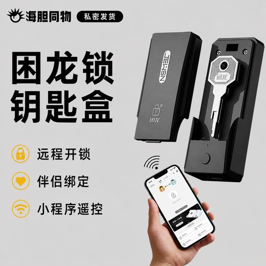 困龙 贞操锁钥匙盒 远程遥控AI版 商品图0