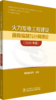 火力发电工程建设预算编制与计算规定（2025年版） 商品缩略图0