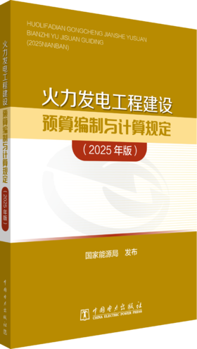 火力发电工程建设预算编制与计算规定（2025年版）