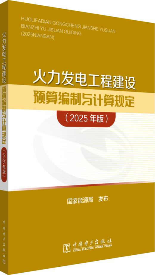 火力发电工程建设预算编制与计算规定（2025年版） 商品图0