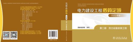 电力建设工程概算定额（2025年版） 第二册 热力设备安装工程 商品图2