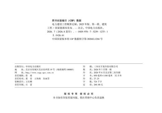 电力建设工程概算定额（2025年版） 第一册 建筑工程 商品图3
