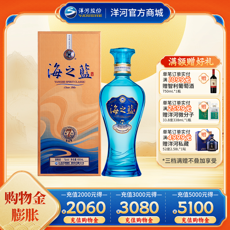 【海之蓝第七代】洋河蓝色经典海之蓝 52度480mL