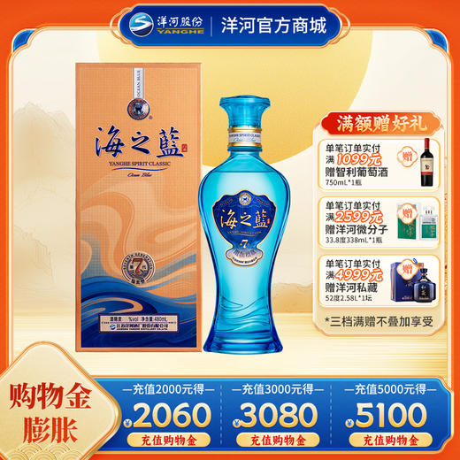 【海之蓝第七代】洋河蓝色经典海之蓝 42度480mL 商品图0