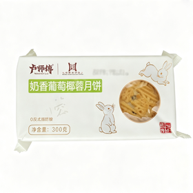 卢师傅300g奶香葡萄椰蓉月饼