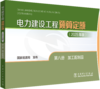 电力建设工程预算定额（2025年版） 第八册 加工配制品 商品缩略图0