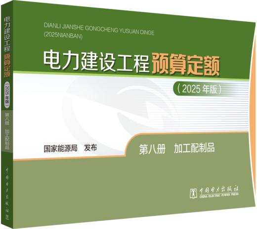 电力建设工程预算定额（2025年版） 第八册 加工配制品 商品图0