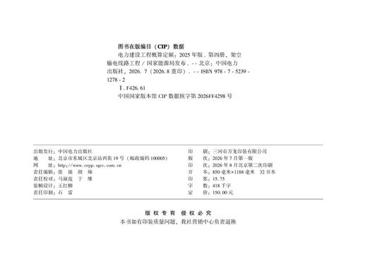 电力建设工程概算定额（2025年版） 第四册 架空输电线路工程 商品图3