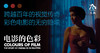 电影的色彩  2023年度 美国Foreword INDIE独立图书大奖 艺术流行文化类提名 商品缩略图7