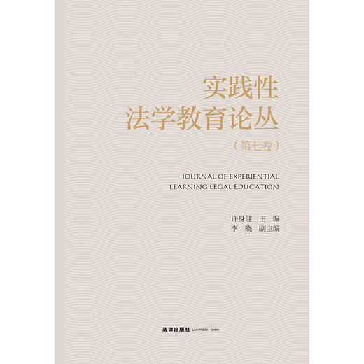 实践性法学教育论丛（第七卷）  许身健 主编 李晓 副主编   法律出版社 商品图6