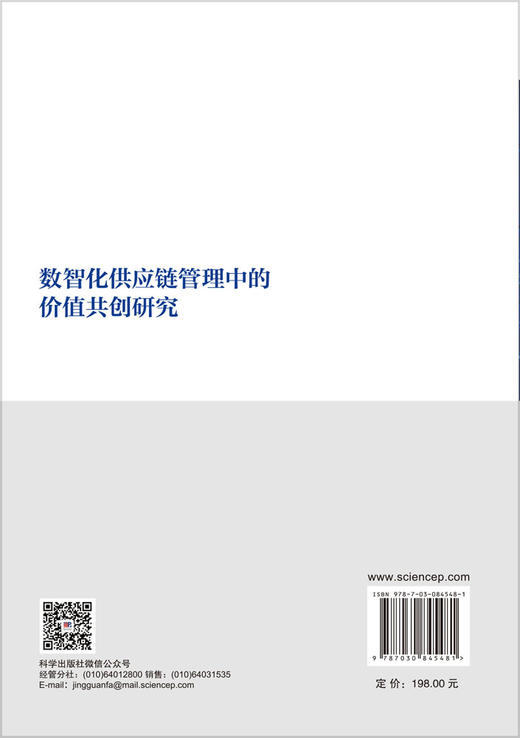 数智化供应链管理中的价值共创研究 魏少波 陈夏雨 9787030845481 商品图1