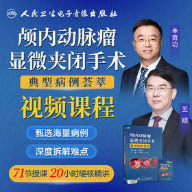 颅内动脉瘤显微夹闭手术典型病例荟萃【U盘】