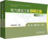 电力建设工程预算定额（2025年版） 第一册 建筑工程（上、下册） 商品缩略图0