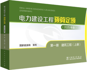 电力建设工程预算定额（2025年版） 第一册 建筑工程（上、下册）