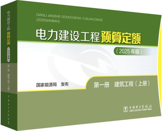 电力建设工程预算定额（2025年版） 第一册 建筑工程（上、下册） 商品图0