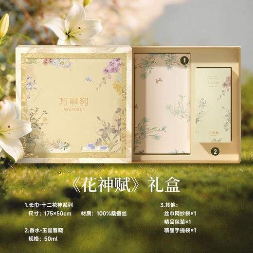 万事利100%桑蚕丝花神赋丝香礼盒丝巾十二花神长巾 商品图1