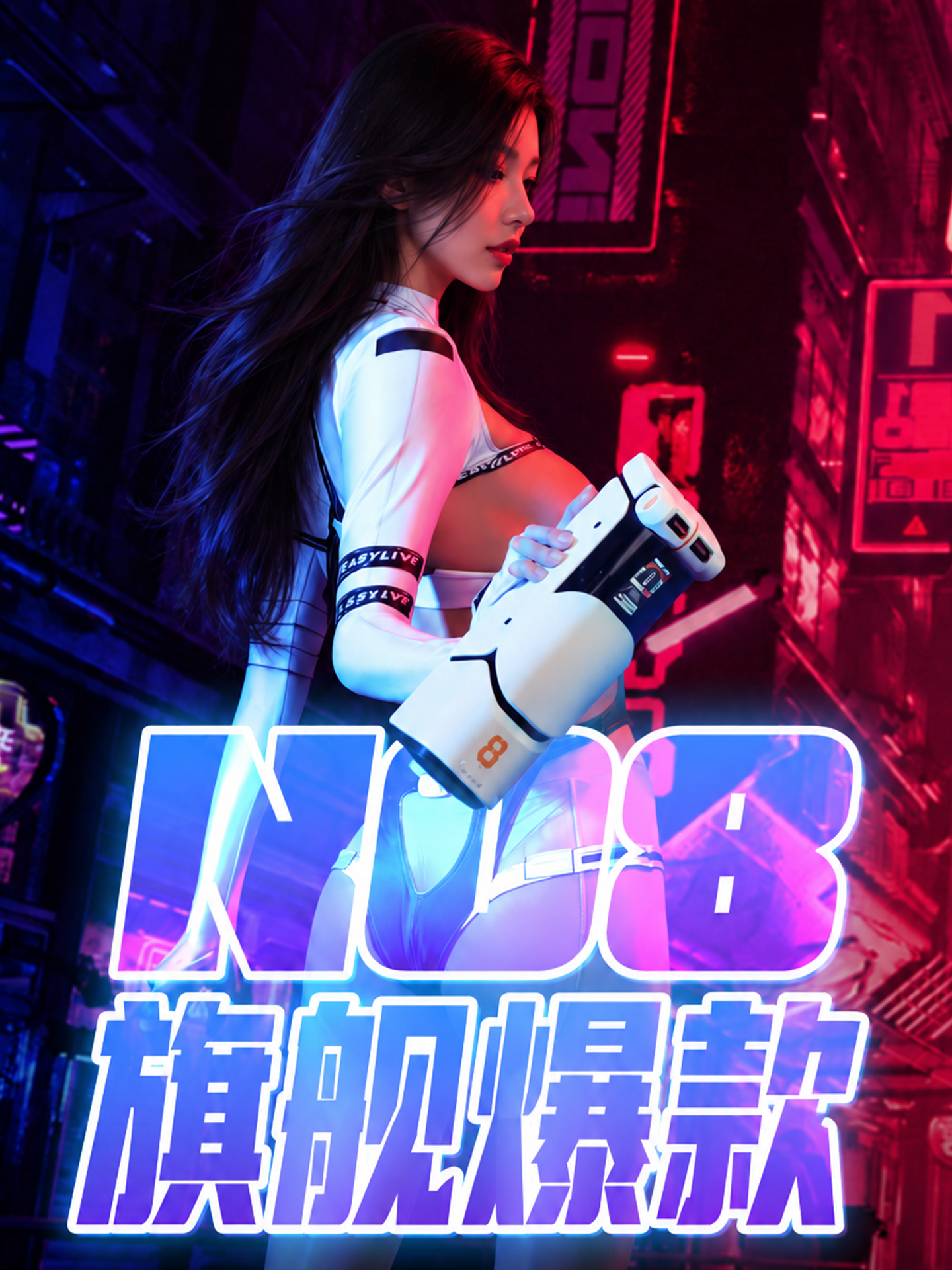 【学姐私域-粉丝专享福利直播-NO8】Easy Live NO8飞机杯全新旗舰 智能AI语音 回旋伸缩 保姆式底座【极速私密发货】