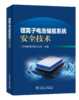 锂离子电池储能系统安全技术 商品缩略图0