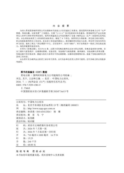 电网企业（生产）技能岗位系列丛书  变电运维 商品图3