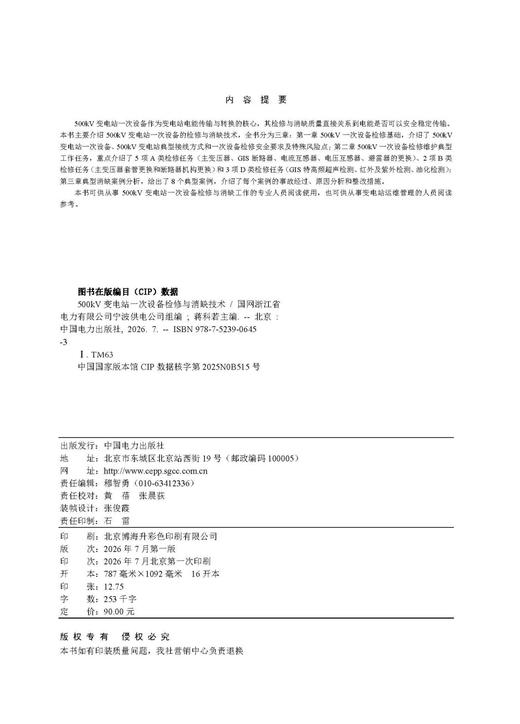 500kV变电站一次设备检修与消缺技术 商品图3