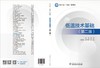 低温技术基础（第二版） 商品缩略图2