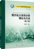 “十三五”普通高等教育规划教材 现代电力系统分析理论与方法（第二版） 商品缩略图0