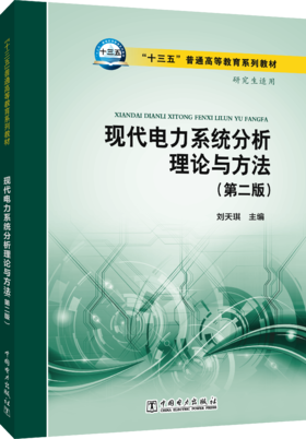 “十三五”普通高等教育规划教材 现代电力系统分析理论与方法（第二版）