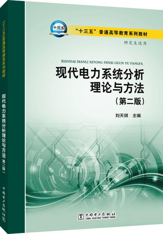 “十三五”普通高等教育规划教材 现代电力系统分析理论与方法（第二版） 商品图0