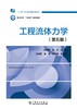 工程流体力学（第五版） 商品缩略图0