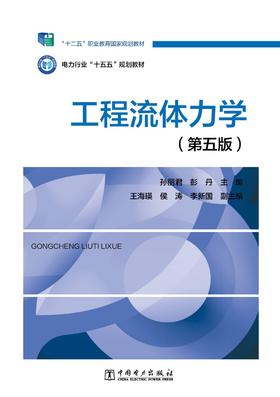 工程流体力学（第五版）