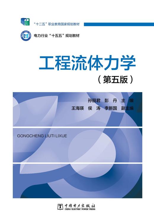 工程流体力学（第五版） 商品图0