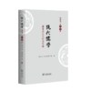 现代儒学(第十七辑)：潘富恩先生纪念专辑 商品缩略图0