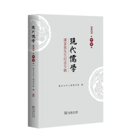 现代儒学(第十七辑)：潘富恩先生纪念专辑