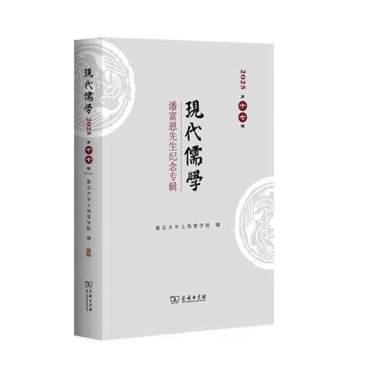 现代儒学(第十七辑)：潘富恩先生纪念专辑 商品图0
