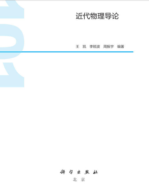 【数字教材】近代物理导论/买一赠一 商品图2