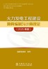 火力发电工程建设预算编制与计算规定（2025年版） 商品缩略图1