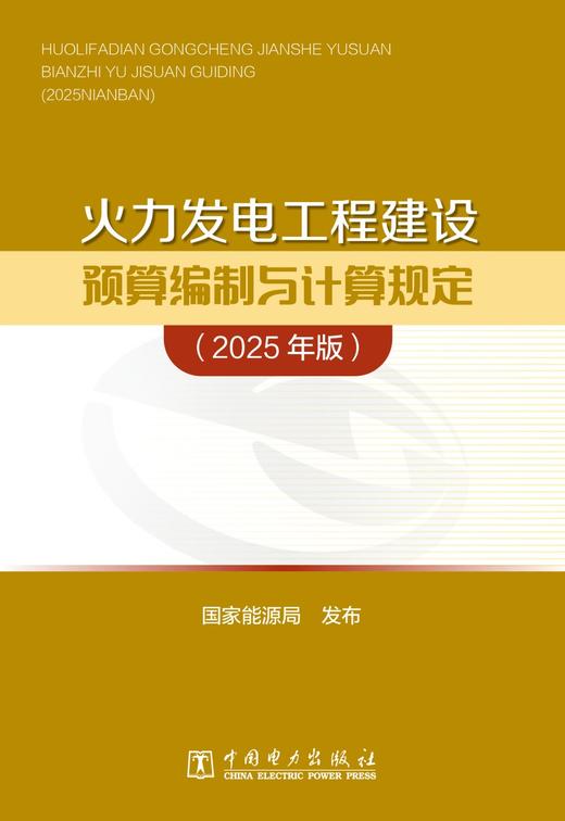 火力发电工程建设预算编制与计算规定（2025年版） 商品图1