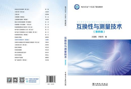 互换性与测量技术（第四版） 商品图2