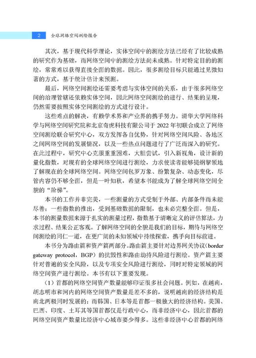 全球网络空间测绘报告 “网络空间测绘技术丛书”编委会 9787030858368 商品图14