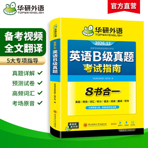 华研外语 英语B级考试真题试卷 备考2026年12月大学英语三级AB级英语3级应用能力考试复习资料教材历年真题预测词汇单词听力阅读书 商品图1