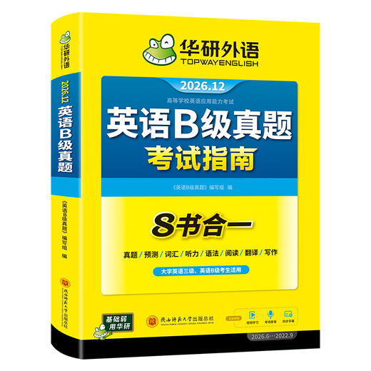 华研外语 英语B级考试真题试卷 备考2026年12月大学英语三级AB级英语3级应用能力考试复习资料教材历年真题预测词汇单词听力阅读书 商品图4