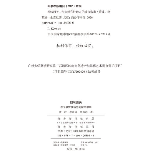 回味西关：作为感官性地方的城市叙事 商品图1