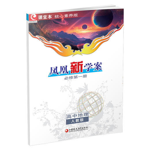 2026年  凤凰新学案 高中地理  人教版 必修第一册 第1册 高中生用书 学生用书 核心素养版 江苏凤凰教育出版社 商品图2